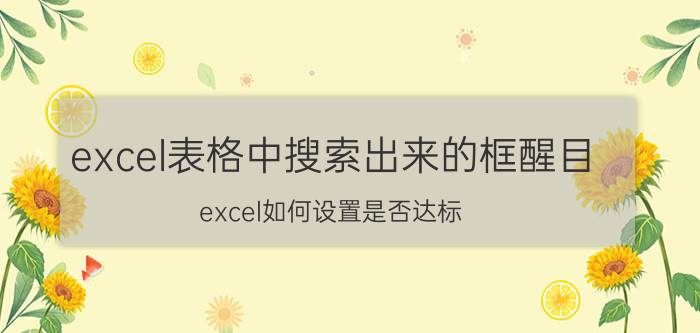 excel表格中搜索出来的框醒目 excel如何设置是否达标？